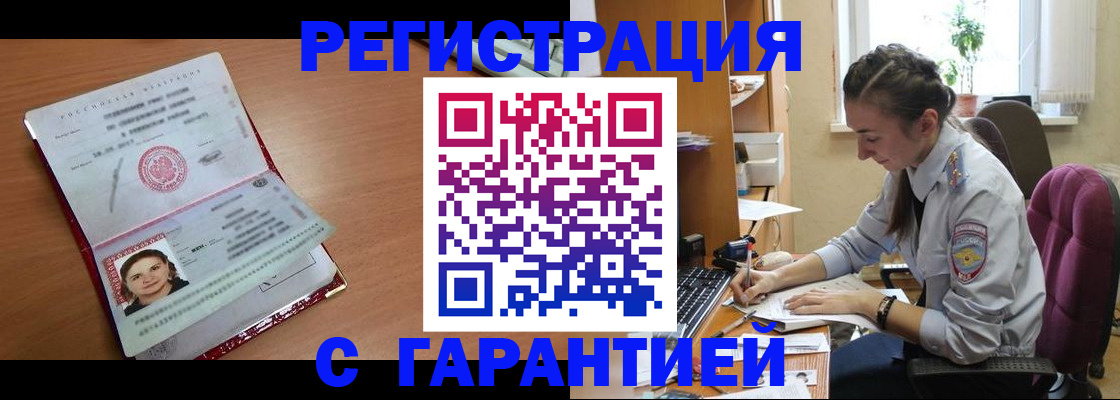 временная регистрация купить в Братске